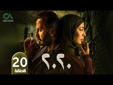 مسلسل 2020 الحلقة 20 بطولة نادين نسيب نجيم و قصي خولي وكارمن لبس حلقات كاملة Full HD 