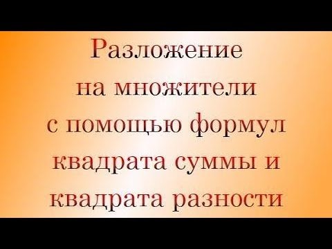 Видеоурок разложение на множители с помощью формул квадрата суммы