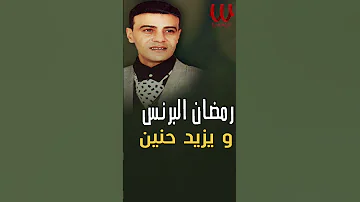 ولقيته راجع رمضان البرنس 