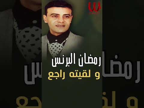 ولقيته راجع رمضان البرنس