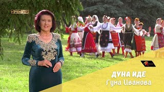 ГУНА ИВАНОВА - Дуна иде / GUNA IVANOVA - Duna ide