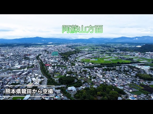 【ドローン空撮】熊本県龍田エリアからドローンで空撮　Drone