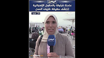 عاملة فراولة بالحقول الإسبانية تكشف حقيقة ظروف العمل 