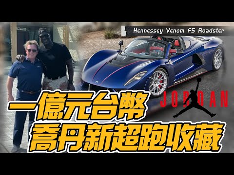 Hennessey Venom F5 Roadster麥可喬丹新超跑收藏｜1億台幣全球30輛最快敞篷｜Venom F5 Roadster麥可喬丹麦克乔丹【#中天車享家】#朱朱哥來聊車 @CtiCar