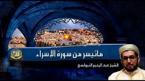 تلاوة تدبرية بأداء غاية في الروعة والجمال في محاكاة الشيخ محمد صديق المنشاوي رحمه الله من سورة الإسر
