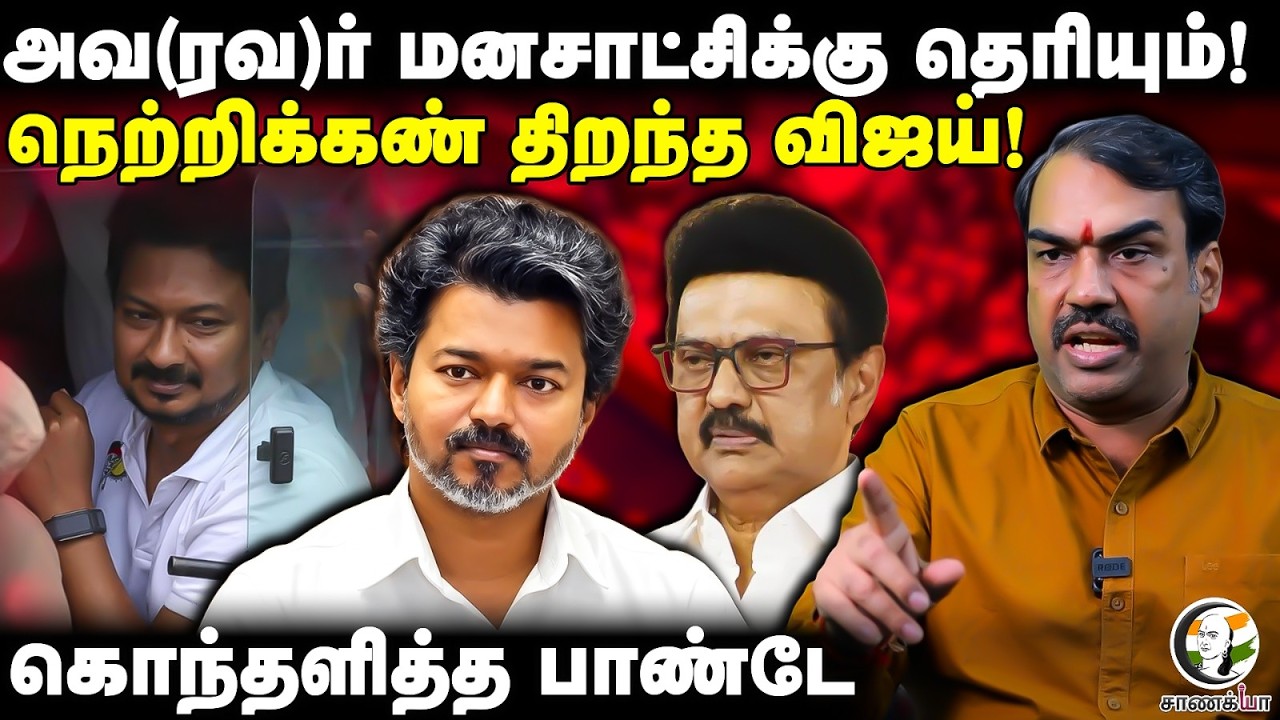 ⁣Rangaraj Pandey Latest | அவ(ரவ)ர் மனசாட்சிக்கு தெரியும்! நெற்றிக்கண் திறந்த Vijay! | Udhayanidhi