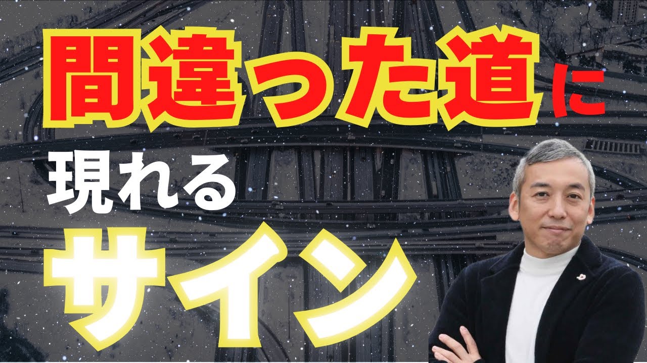 【危険！夢が実現しない⁈】間違った人生に進むと現れるサイン【波動チャンネル総集編】