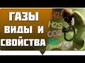 Газ свойства и классы