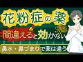 【花粉症の治療】知らないと薬をずっと間違える“症状別の選び方”【薬剤師が解説】
