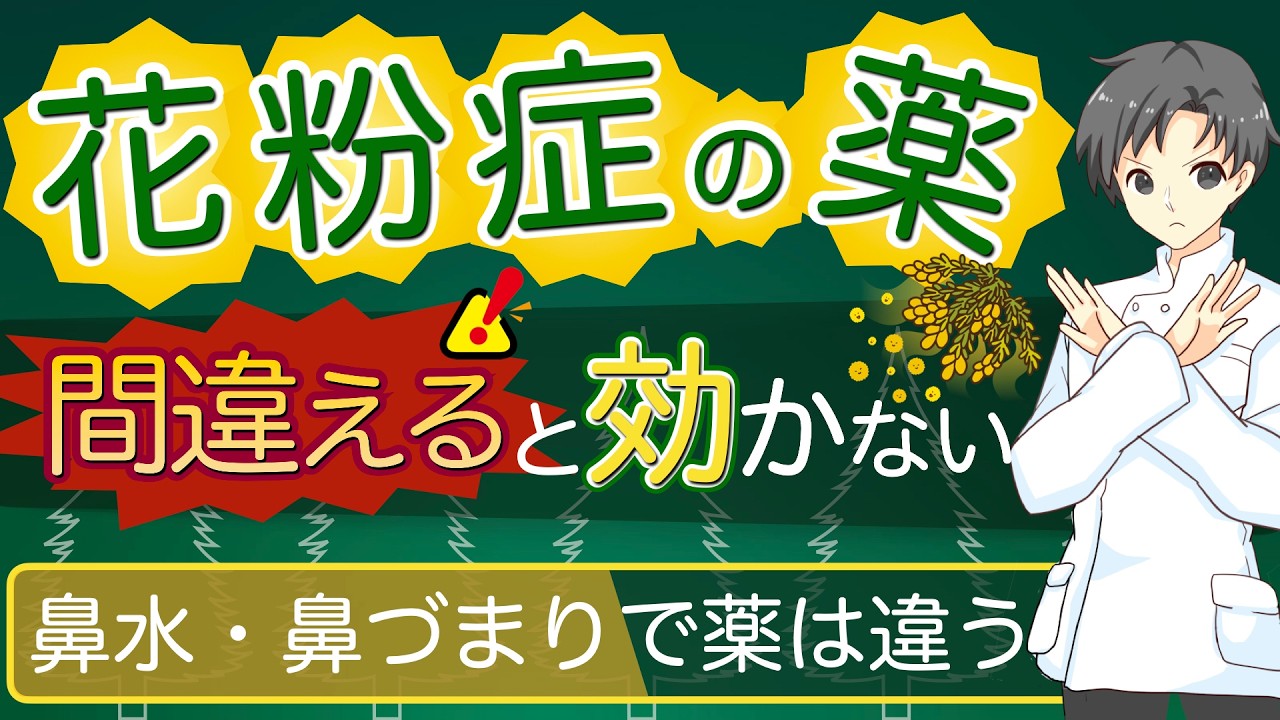 【花粉症の治療】知らないと薬をずっと間違える“症状別の選び方”【薬剤師が解説】