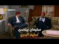 ليالي الحلمية ٤ سليمان بيتحدى سليم على المكشوف لكن سليم مش هيسكت له