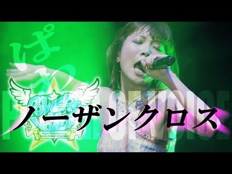 Live 『ノーザンクロス / Northern Cross』May'n at 日本武道館 2015.08.26 【POWER OF VOICE】[字]