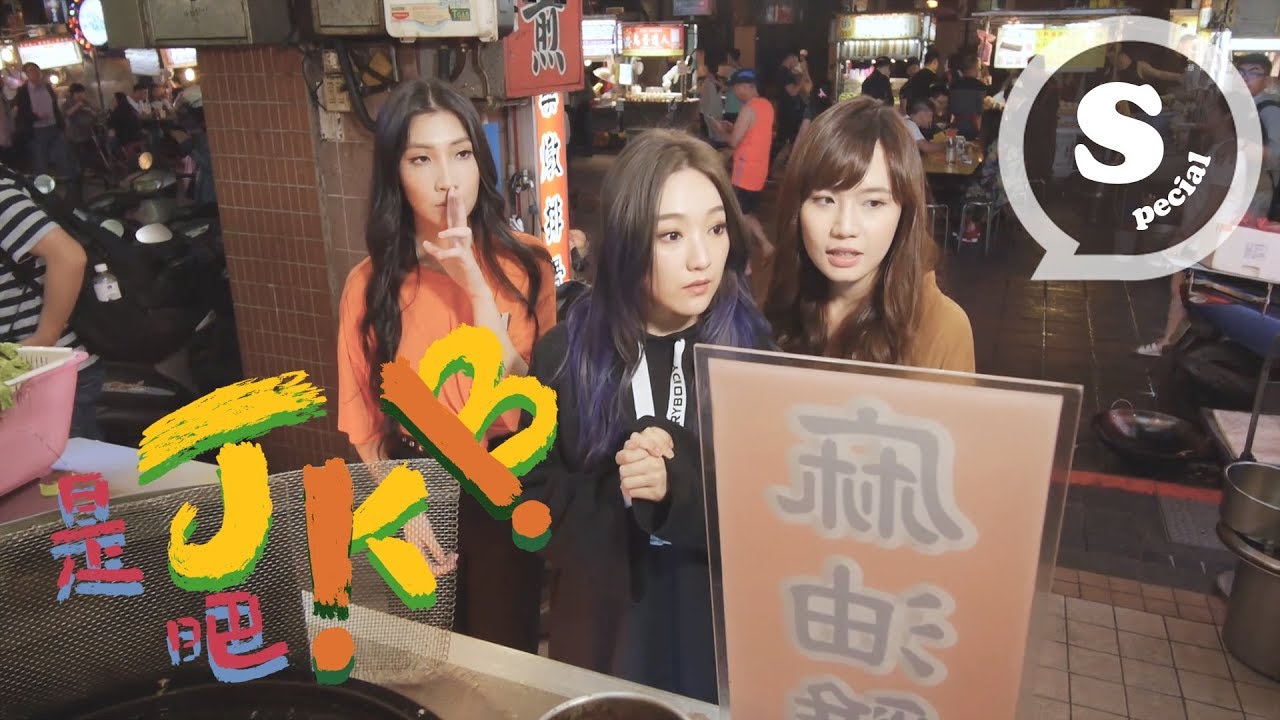 特別企劃『 J.K.B是吧 』- 夜市料理大挑戰 (上) (閻奕格、林愷倫Karencici 、文慧如)