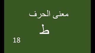 معاني الحروف العربية: حرف الطاء = السلطان أو الحُجَّة