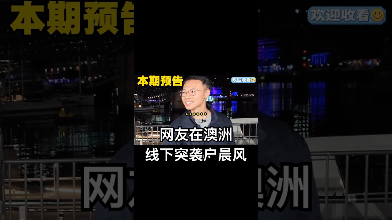 户晨风在澳洲线下被真实突袭！吓了一跳 #户晨风 #澳洲 #搞笑 #熱門