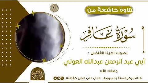 تلاوة خاشعة  لأبي عبد الرحمن عبدالله العوني