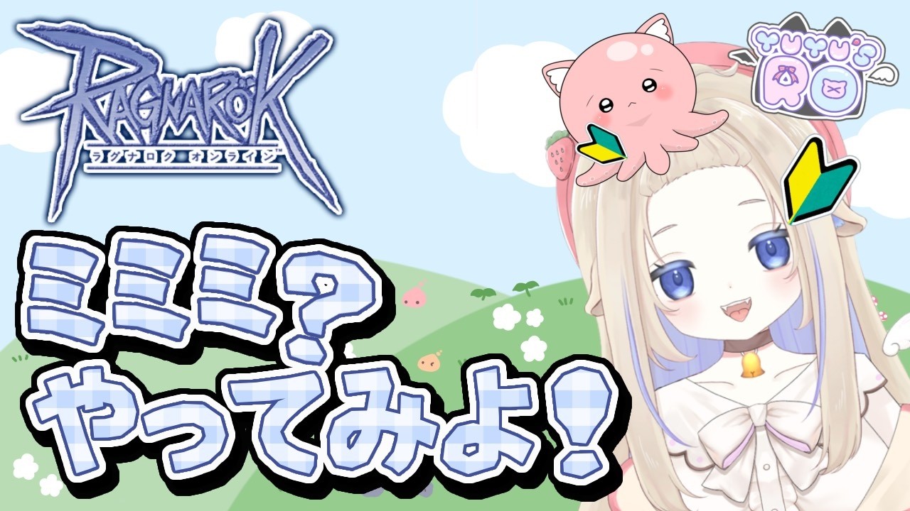 【ラグナロクオンライン】ｲｲﾖﾈ？【ミミミ】#新人vtuber
