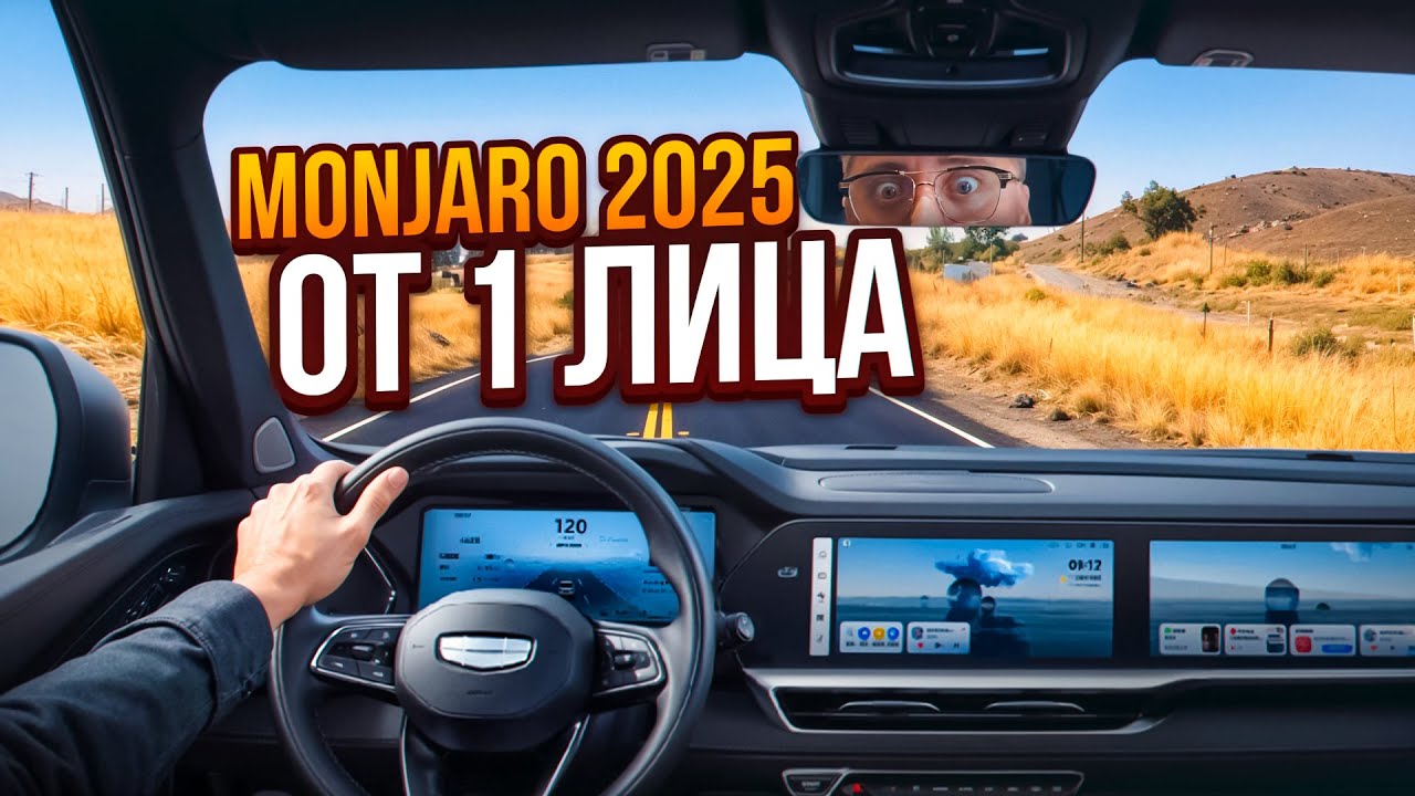 Geely Monjaro 2025 года От первого лица ТЕСТ ДРАЙВ