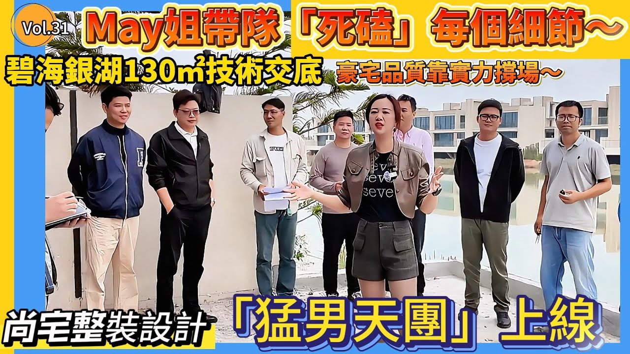 #碧海銀湖   May姐帶隊「死磕」每個細節～豪宅品質靠實力撐場～#中山尚宅整装设计#熱門#加建