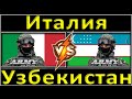 Узбекистан VS Италия Сравнение Армии и Военной мощи