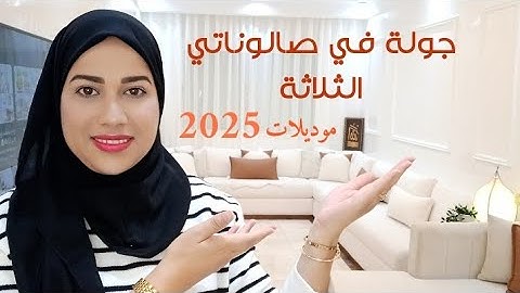 جولة مفصلة في صالوناتي الثلاثة،كيفاش إختاريت كل صالون و ألوانه، طريقة التنظيف موديلات 2025