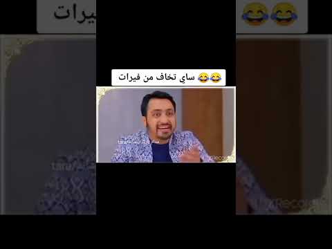 مسلسل حبيبتي من تكون ساي تخاف من فيران