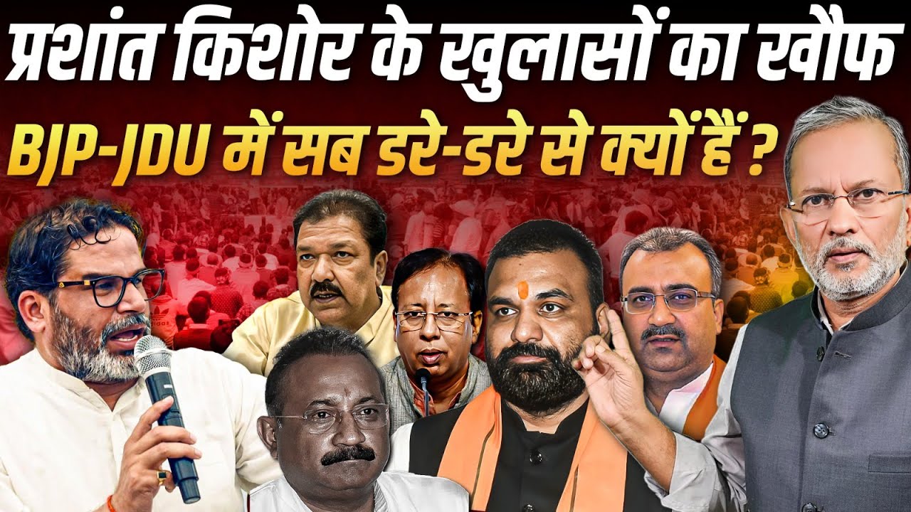 Prashant Kishor के खुलासों का खौफ, BJP-JDU में डर का ऐसा माहौल || Ajit Anjum