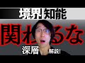 「境界知能とは“関わるな”」と言われる理由。当事者が深層を解説