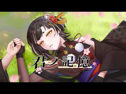 【歌ってみた】君ノ記憶／天親うのまる(cover)