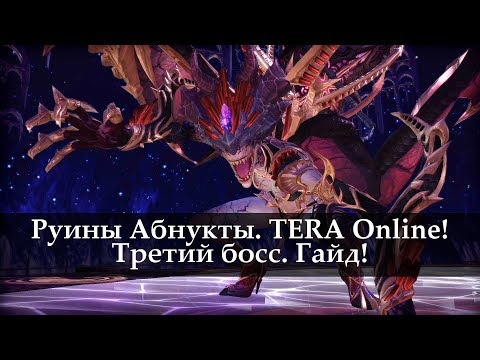 Руины Абнукты Нормал. Третий босс. Гайд.