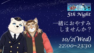 【メイそらジオ】第五夜　 2024/10/02 22:00～