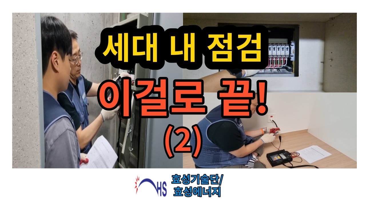 15화 세대내점검 직무고시(2)