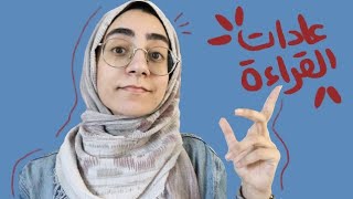 101. عادات القراءة| بقرأ كام صفحة؟ فواصل الكتاب! | Reading habits Tag