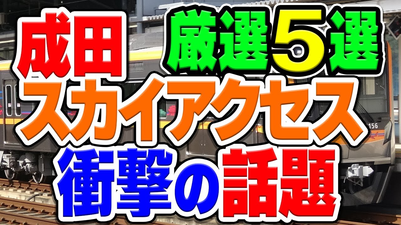 京成成田スカイアクセス線に関する話題を厳選5選まとめて紹介！【総集編】
