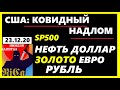 ДОЛЛАР.НЕФТЬ.SP500.ЗОЛОТО.ЕВРО.СЕРЕБРО. РУБЛЬ.Курс доллара на сегодня 23.12.20.НОВОСТИ.