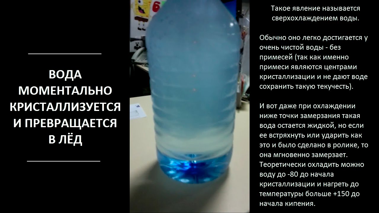 В воду лед делаем. Мгновенное замерзание воды. Замерзание воды в бутылке. Мгновенное застывание воды. Бутылка во льду.