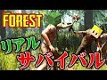 【The Forest】マイクラよりも過酷すぎるサバイバルゲームｗｗｗ