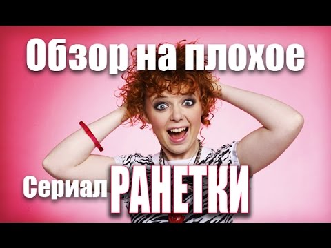 Обзор на плохое - Сериал Ранетки