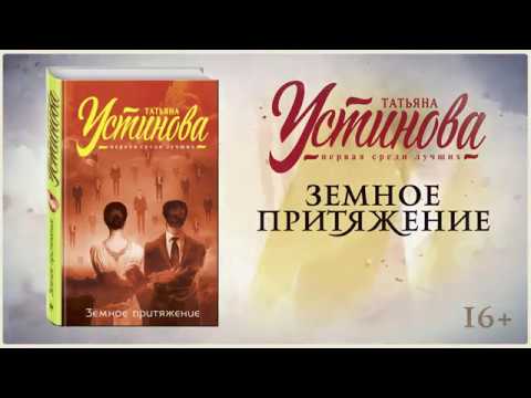 Буктрейлер по книге Татьяны Устиновой «Земное притяжение»