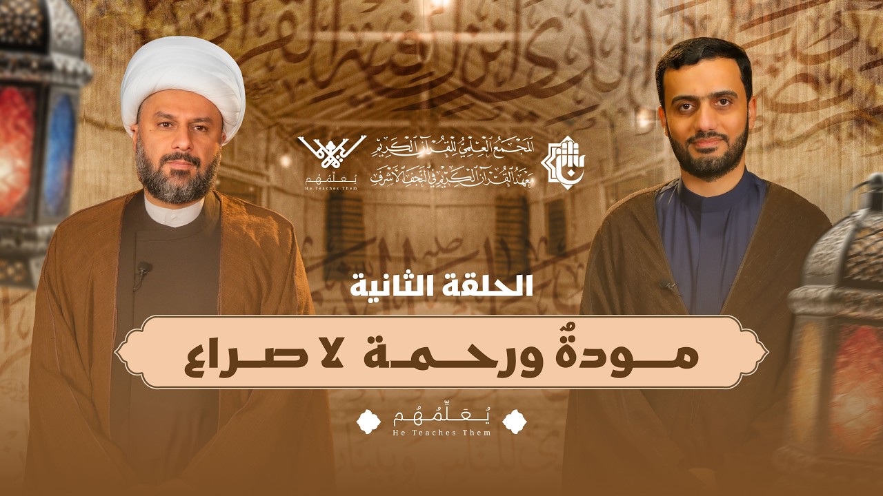 يعلِّمهم | الحلقة الثانية | مودةٌ ورحمة… لا صراع