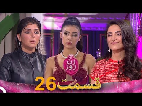 زن روز قسمت 26 Zan E Rooz Review
