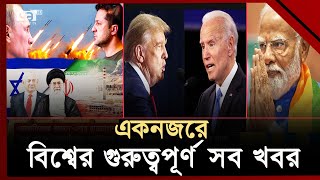 বিশ্বের নানা প্রান্তের সব খবর দেখুন একনজরে | International News | Ekattor TV