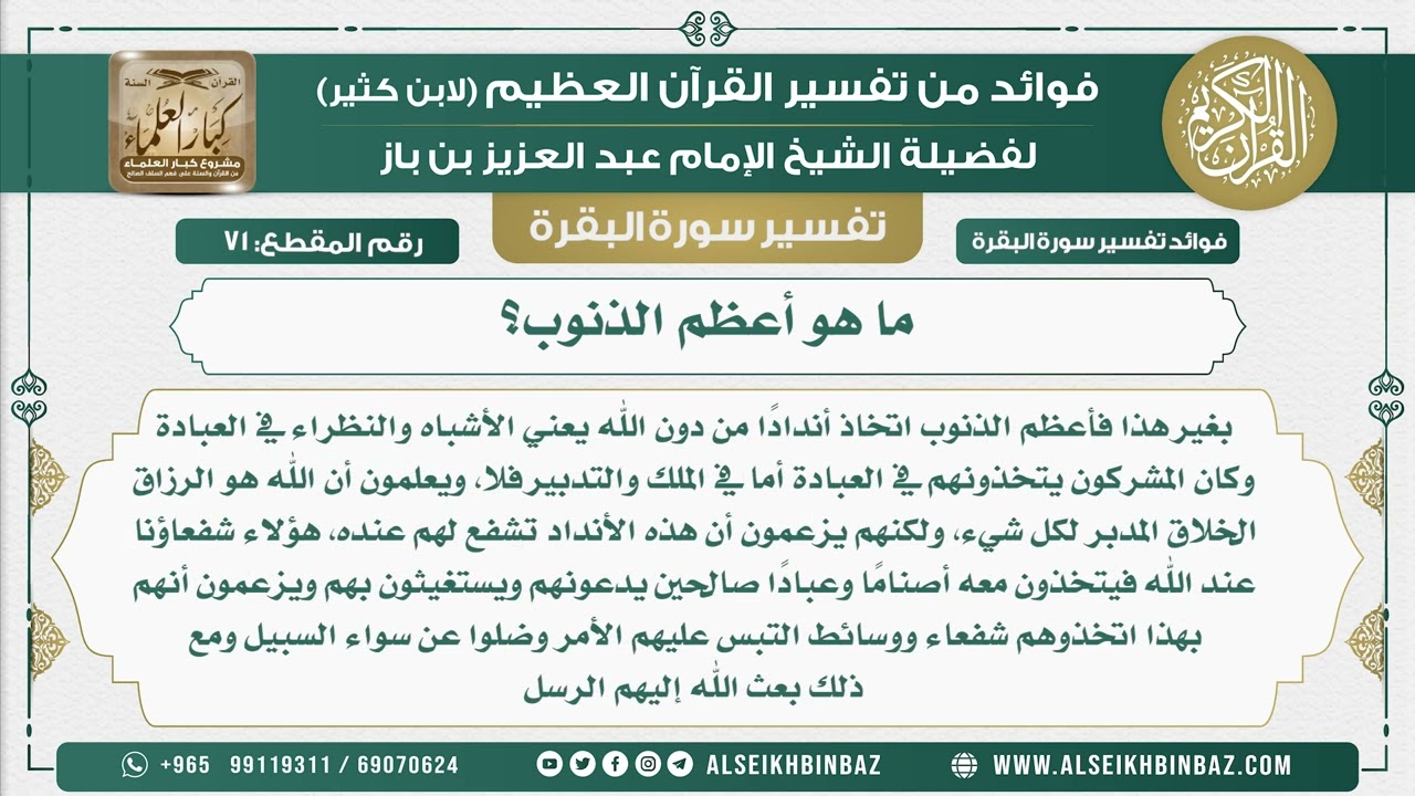 71 - ما هو أعظم الذنوب؟- فوائد من تفسير سورة البقرة