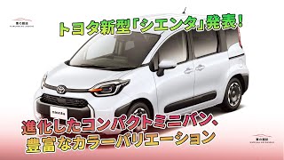 進化したコンパクトミニバン、豊富なカラーバリエーション - トヨタ新型「シエンタ」発表! | 車の雑誌