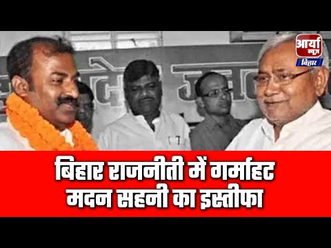 एक बार फिरसे आयी बिहार राजनीती में गर्माहट | मदन सहनी का इस्तीफा | Aaryaa News Bihar