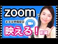【zoomでキレイに映る方法①】準備設定編~老けや疲れを見せない!~