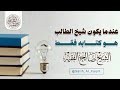 عندما يكون شيخ الطالب هو كتابه فقط قصة جميلة الشيخ صالح الفقيه عندما يكون شيخ الطالب هو كتابه فقط قصة جميلة الشيخ صالح الفقيه