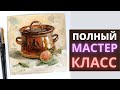 Полный МАСТЕР КЛАСС по Живописи Маслом. Кастрюлька с яблоком