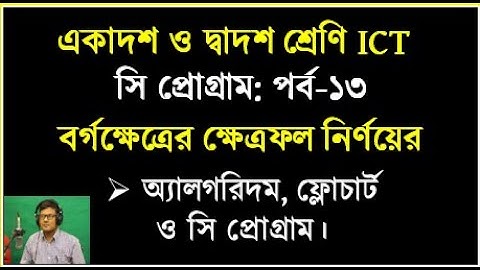 বর্গক্ষেত্রের এর ক্ষেত্রফল নির্ণয়ের অ্যালগরিদম ফ্লোচার্ট ও সি প্রোগ্রাম | C Program Area  of square