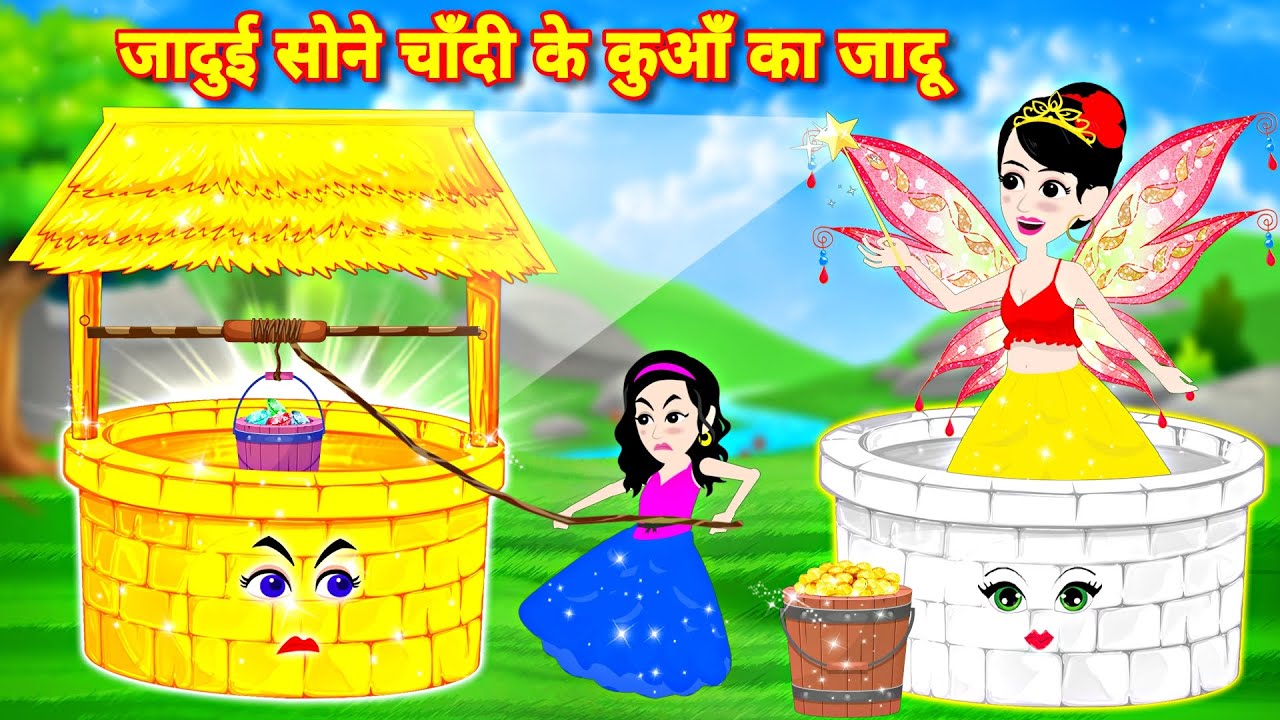 जादुई सोने चाँदी के कुआँ का जादू | magical kahaniya | Latest story | moral story | cartoon